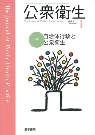 公衆衛生 Vol.80 No.1 (発売日2016年01月15日) 表紙