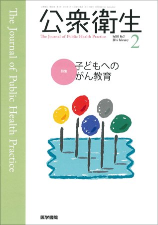 公衆衛生 Vol.80 No.2 (発売日2016年02月15日) 表紙