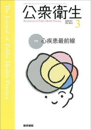 公衆衛生 Vol.80 No.3 (発売日2016年03月15日) 表紙