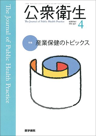 公衆衛生 Vol.80 No.4 (発売日2016年04月15日) 表紙