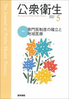 公衆衛生 Vol.80 No.5 表紙
