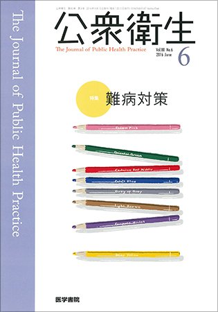 公衆衛生 Vol.80 No.6 (発売日2016年06月15日) 表紙