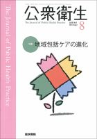 公衆衛生 Vol.80 No.8 表紙