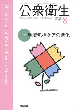 公衆衛生 Vol.80 No.8 (発売日2016年08月15日) 表紙