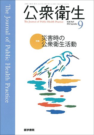 公衆衛生 Vol.80 No.9 (発売日2016年09月15日) 表紙