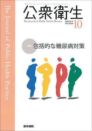 公衆衛生 Vol.80 No.10 (発売日2016年10月15日) 表紙