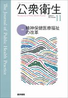 公衆衛生 Vol.80 No.11 表紙