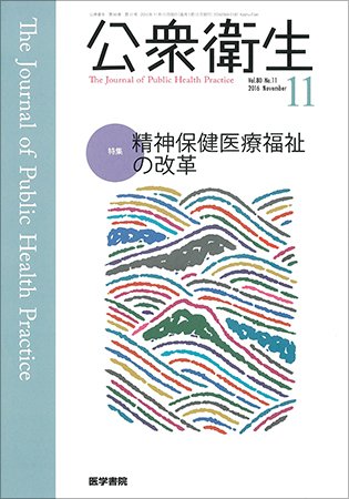 公衆衛生 Vol.80 No.11 (発売日2016年11月15日) 表紙