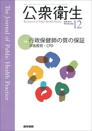 公衆衛生 Vol.80 No.12 (発売日2016年12月15日) 表紙