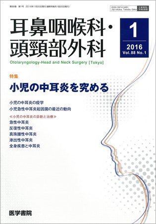 耳鼻咽喉科・頭頸部外科 Vol.88 No.1 (発売日2016年01月20日) 表紙