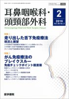 耳鼻咽喉科・頭頸部外科 Vol.88 No.2 表紙