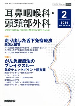 耳鼻咽喉科・頭頸部外科 Vol.88 No.2 (発売日2016年02月20日) 表紙