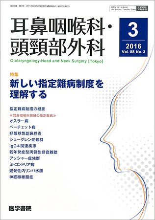 耳鼻咽喉科・頭頸部外科 Vol.88 No.3 (発売日2016年03月20日) 表紙