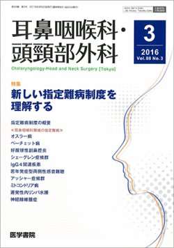 耳鼻咽喉科・頭頸部外科 Vol.88 No.3 (発売日2016年03月20日) 表紙