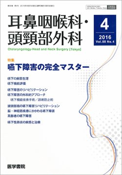 耳鼻咽喉科・頭頸部外科 Vol.88 No.4 (発売日2016年04月20日) 表紙