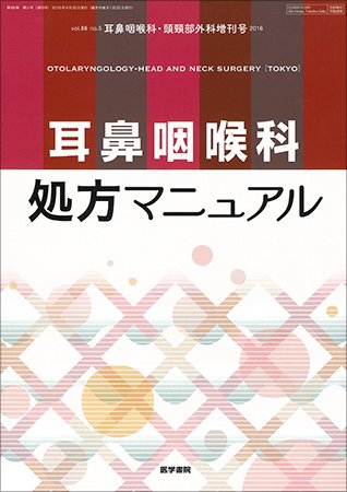 耳鼻咽喉科・頭頸部外科 Vol.88 No.5 (発売日2016年04月30日) 表紙