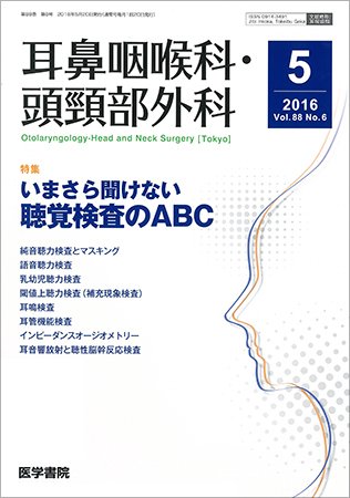 耳鼻咽喉科・頭頸部外科 Vol.88 No.6 (発売日2016年05月20日) 表紙