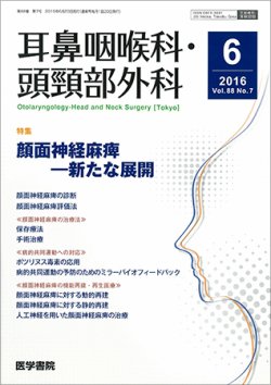 耳鼻咽喉科・頭頸部外科 Vol.88 No.7 (発売日2016年06月20日) 表紙