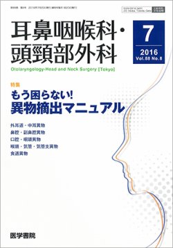 耳鼻咽喉科・頭頸部外科 Vol.88 No.8 (発売日2016年07月20日) 表紙