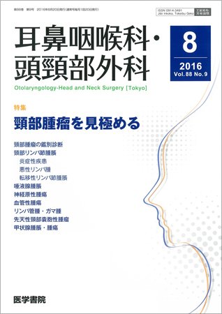 耳鼻咽喉科・頭頸部外科 Vol.88 No.9 (発売日2016年08月20日) 表紙