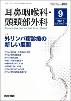 耳鼻咽喉科・頭頸部外科 Vol.88 No.10 表紙