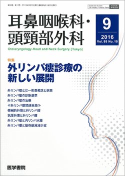 耳鼻咽喉科・頭頸部外科 Vol.88 No.10 (発売日2016年09月20日) 表紙