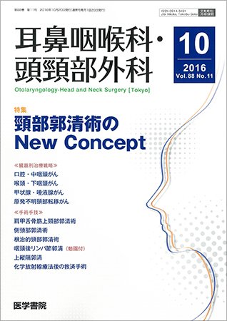 耳鼻咽喉科・頭頸部外科 Vol.88 No.11 (発売日2016年10月20日) 表紙