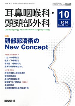 耳鼻咽喉科・頭頸部外科 Vol.88 No.11 (発売日2016年10月20日) 表紙