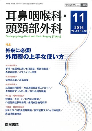 耳鼻咽喉科・頭頸部外科 Vol.88 No.12 (発売日2016年11月20日) 表紙