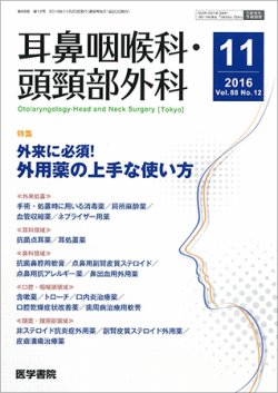 耳鼻咽喉科・頭頸部外科 Vol.88 No.12 (発売日2016年11月20日) 表紙