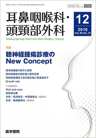 耳鼻咽喉科・頭頸部外科 Vol.88 No.13 (発売日2016年12月20日) 表紙