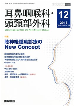 耳鼻咽喉科・頭頸部外科 Vol.88 No.13 (発売日2016年12月20日) 表紙