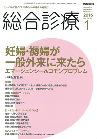 総合診療 Vol.26 No.1 (発売日2016年01月15日) 表紙