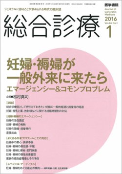 総合診療 Vol.26 No.1 (発売日2016年01月15日) 表紙