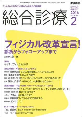 総合診療 Vol.26 No.2 (発売日2016年02月15日) 表紙