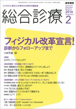総合診療 Vol.26 No.2 (発売日2016年02月15日) 表紙