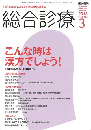 総合診療 Vol.26 No.3 (発売日2016年03月15日) 表紙