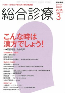 総合診療 Vol.26 No.3 (発売日2016年03月15日) 表紙