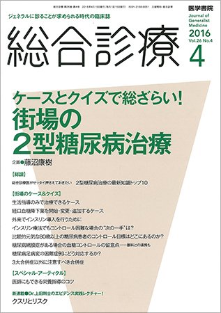 総合診療 Vol.26 No.4 (発売日2016年04月15日) 表紙