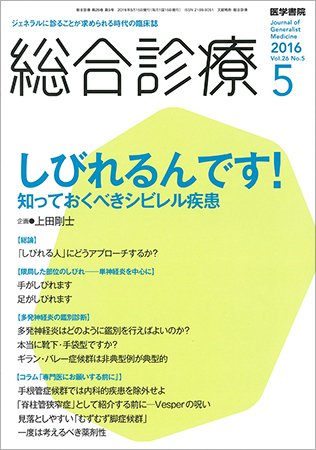 総合診療 Vol.26 No.5 (発売日2016年05月15日) 表紙