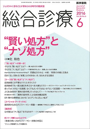 総合診療 Vol.26 No.6 (発売日2016年06月15日) 表紙