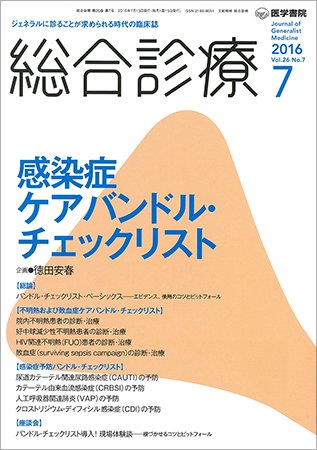 総合診療 Vol.26 No.7 (発売日2016年07月15日) 表紙