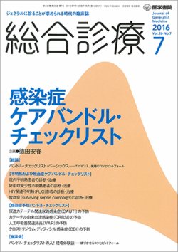 総合診療 Vol.26 No.7 (発売日2016年07月15日) 表紙