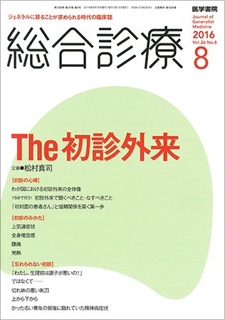 総合診療 Vol.26 No.8 (発売日2016年08月15日) 表紙