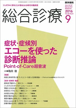 総合診療 Vol.26 No.9 (発売日2016年09月15日) 表紙