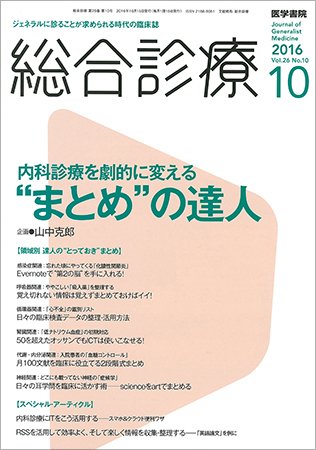 総合診療 Vol.26 No.10 (発売日2016年10月15日) 表紙