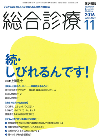 総合診療 Vol.26 No.11 (発売日2016年11月15日) | 雑誌/定期購読の予約