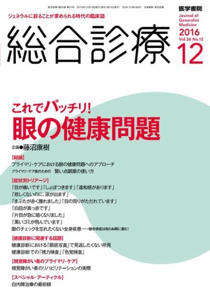 総合診療 Vol.26 No.12 (発売日2016年12月15日) 表紙