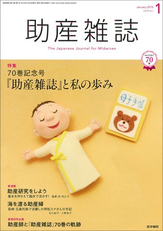 助産雑誌 Vol.70 No.1 (発売日2016年01月25日) 表紙