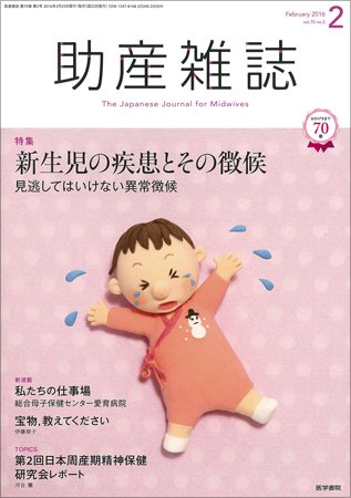 助産雑誌 Vol.70 No.2 (発売日2016年02月25日) 表紙